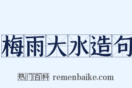 梅雨大水造句是什么意思的图片